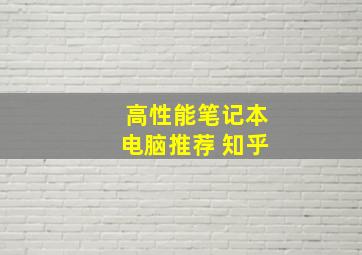 高性能笔记本电脑推荐 知乎